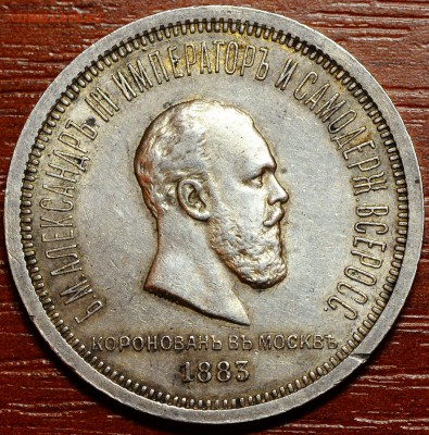 1 рубль 1883 в память коронации до 16.11 22:00 МСК - DSC_2610.JPG