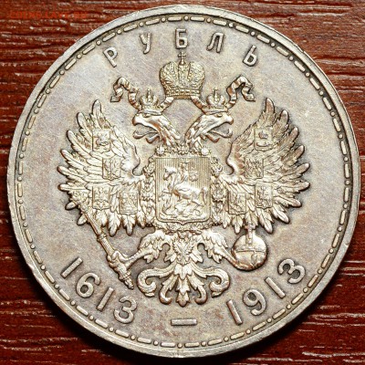 1 рубль 1913 "300 лет" до 16.11 22:00 МСК - DSC_2616.JPG