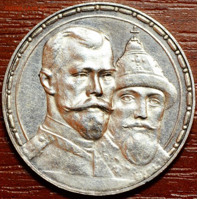 1 рубль 1913 "300 лет" до 16.11 22:00 МСК - DSC_2615.JPG