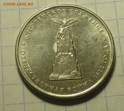 5 р 2012г-смоленское сраж-е.раскол внутри поля монеты. - P1060440.JPG