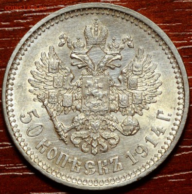 50 копеек 1914 R (с блеском) до 16.11 22:00 МСК - DSC_2626.JPG
