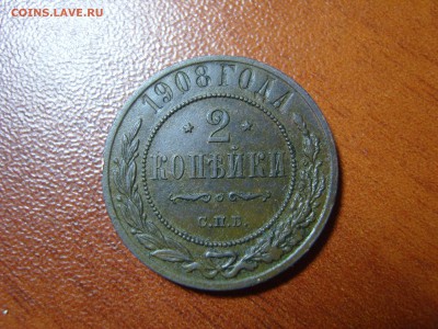 2 копейки 1908 СПБ (отличный сохран)  до 17.11.2015 в 22-30 - 2 копейки 1908 1