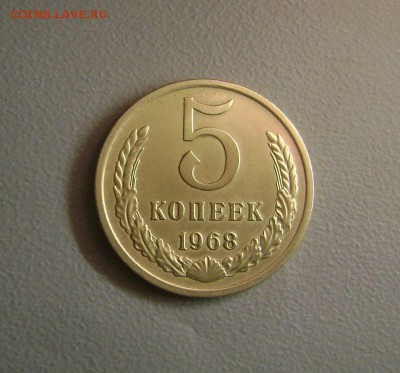 5 копеек 1968 №1 до 12.11.2015 Короткий Аукцион - DSC01817
