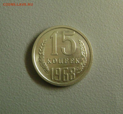 15 копеек 1968 №1 до 12.11.2015 Короткий Аукцион - DSC01835