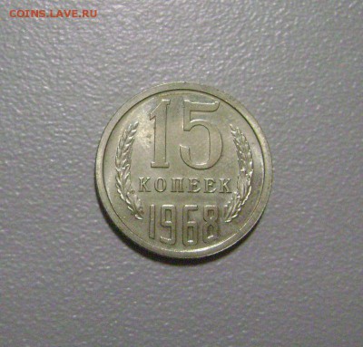 15 копеек 1968 №2 до 12.11.2015 Короткий Аукцион - DSC01882