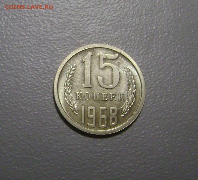 15 копеек 1968 №3 до 12.11.2015 Короткий Аукцион - DSC01794