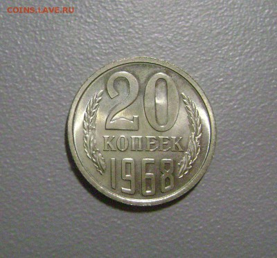 20 копеек 1968 №1 до 12.11.2015 Короткий Аукцион - DSC01901