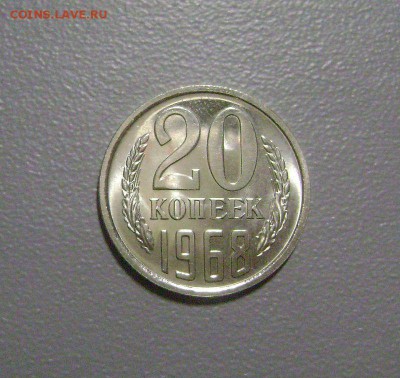 20 копеек 1968 №2 до 12.11.2015 Короткий Аукцион - DSC01875
