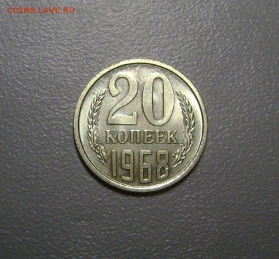 20 копеек 1968 №3 до 12.11.2015 Короткий Аукцион - DSC01809