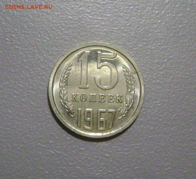 15 копеек 1967 №1 до 12.11.2015 Короткий Аукцион - DSC01846