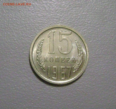 15 копеек 1967 №2 до 12.11.2015 Короткий Аукцион - DSC01850