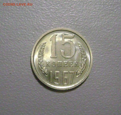 15 копеек 1967 №3 до 12.11.2015 Короткий Аукцион - DSC01863