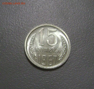 15 копеек 1967 №5 до 12.11.2015 Короткий Аукцион - DSC01748