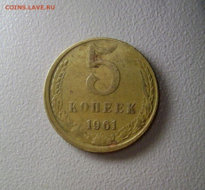 5 копеек 1961 Смещение заготовки до 12.11.2015 - DSC01111