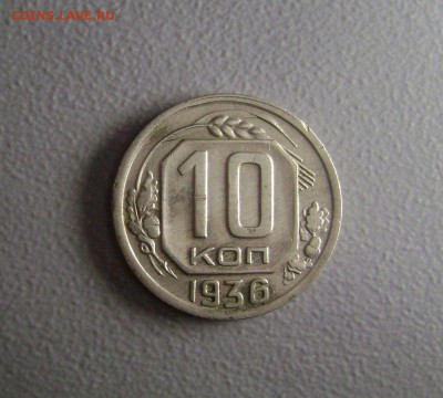 10 копеек 1936 Хорошая до 12.11.2015 - DSC06439