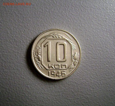 10 копеек 1946 Отличная до 12.11.2015 - DSC09717