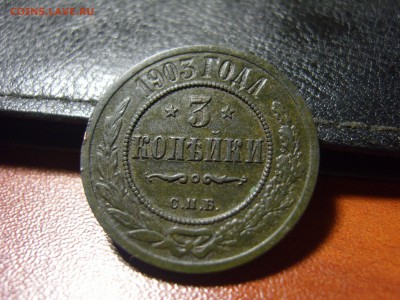 3 копейки 1903 СПБ (Отличный сохран, родная патина) до 17.11 - 2 копейки 1908 6