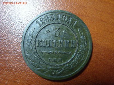 3 копейки 1903 СПБ (Отличный сохран, родная патина) до 17.11 - 2 копейки 1908 5