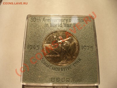 1 рубль 1975 Победа 30лет АЦ до 9.09 (21.00мск) с рубля - P1100250.JPG