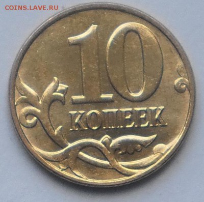 10 копеек реверс - реверс - P6102116.JPG