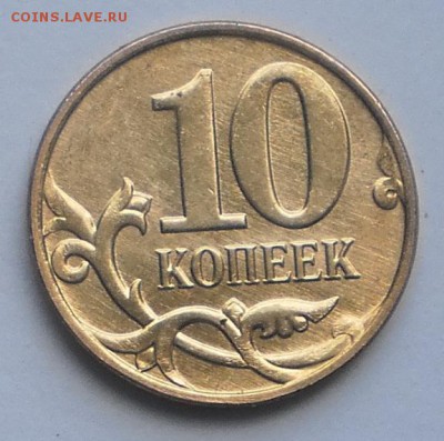 10 копеек реверс - реверс - P6102115.JPG