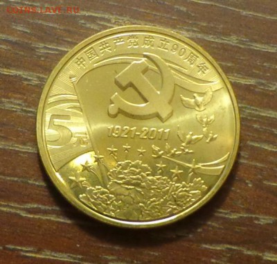 КИТАЙ - СЕРП И МОЛОТ до 17.11, 22.00 - Китай 5 юань серп и молот