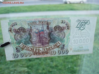 10000 рублей 1993 (94) пресс - PA141538.JPG