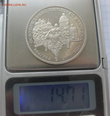 3 рубля Освобождение Европы от фашизма Белград - IMG_2577.JPG