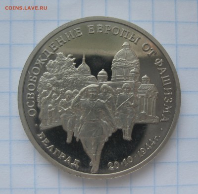 3 рубля Освобождение Европы от фашизма Белград - IMG_2578.JPG