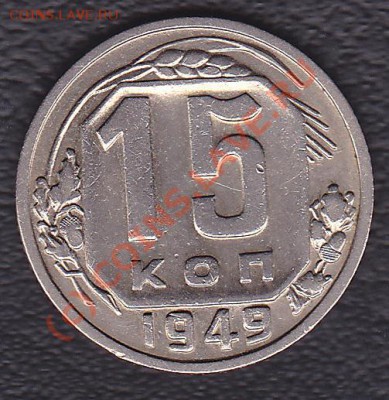 15коп.1949г. - IMG_0001