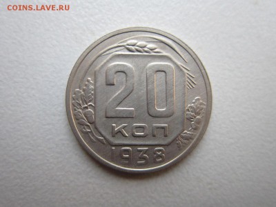 20 копеек 1938 года.Окончание 14,11,2015 22,00 по Москве - IMG_1463.JPG