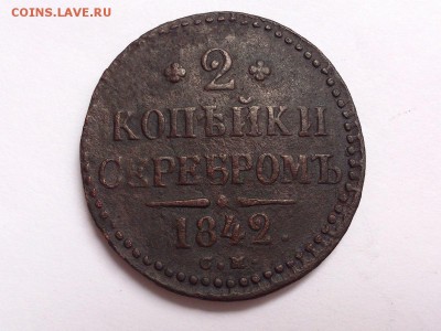 2  КОПЕЙКИ  СЕРЕБРОМ   1842 г.  СМ .  до  15.11  в  22-00 - DSC_9072