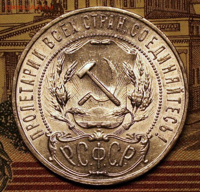 1 рубль1921, предпродажная - IMG_3281-1