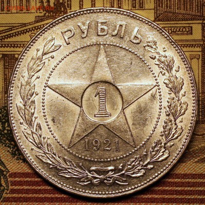 1 рубль1921, предпродажная - IMG_3279-2