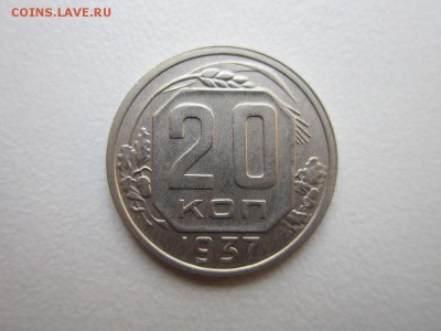 20 копеек 1937 года.Окончание 14,11,2015 22,00 по Москве - IMG_1465.JPG