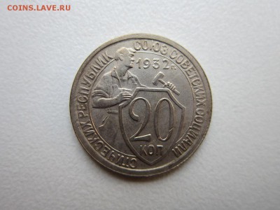 20 копеек 1932 года.в коллекцию 14,11,2015 22,00 по Москве - IMG_1469.JPG