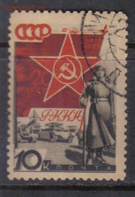 СССР 1938г 10 коп 20 лет КА и ВМФ до 13.11 22.00мск - СССР 1938г 10 коп 20 лет КА и ВМФ