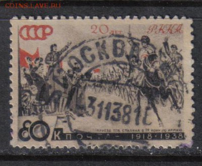 СССР 1938г 80 коп 20 лет КА и ВМФ до 13.11 22.00мск - СССР 1938г 80 коп 20 лет КА и ВМФ