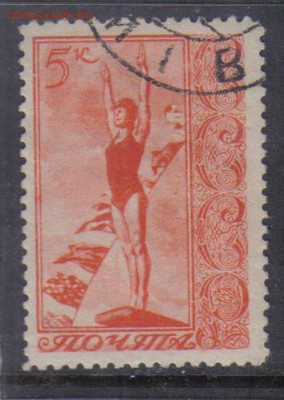 СССР 1938г 5 коп Спорт до 13.11 22.00мск - СССР 1938г 5 коп Спорт