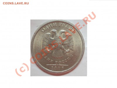 1 рубль 2005 спмд (подозрение шт.Г) - DSC01025.JPG