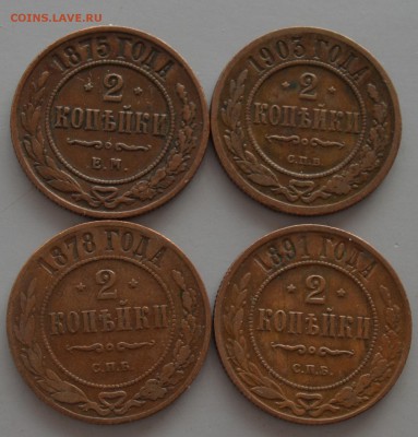 2 копейки 1875,1891,1878 - DSC_2200