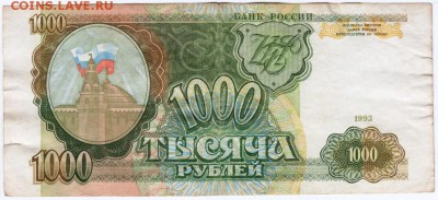 Бона. 1000 руб. 1993 г. до 17.11.15 г. в 23.00 - Scan-151109-0003