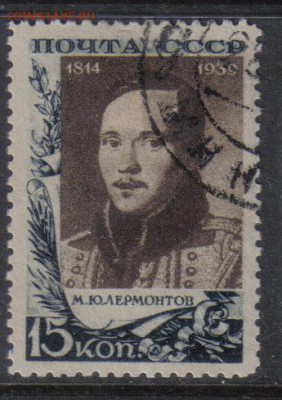 СССР 1939г 15 коп Лермонтов до 13.11 22.00мск - СССР 1939г 15 коп Лермонтов