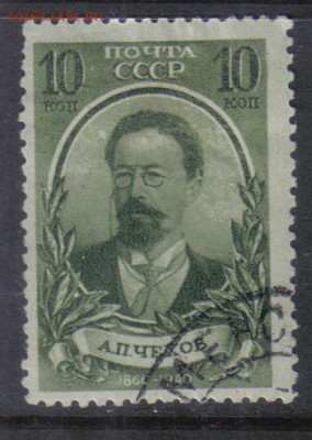 СССР 1940г 10 коп Чехов до 13.11 22.00мск - СССР 1940г 10 коп Чехов