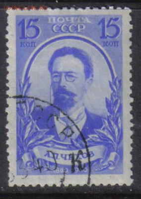 СССР 1940г 15 коп Чехов до 13.11 22.00мск - СССР 1940г 15 коп Чехов