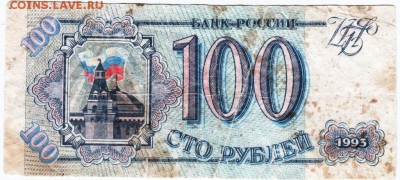 Бона. 100 руб. 1993 г. до 17.11.15 г. в 23.00 - Scan-151109-0011