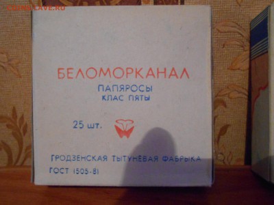 Советские папиросы Беломорканал 14.11.15. - DSCN4329[1].JPG
