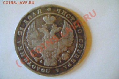 Рубль 1842 года подлинный или нет ? - 2