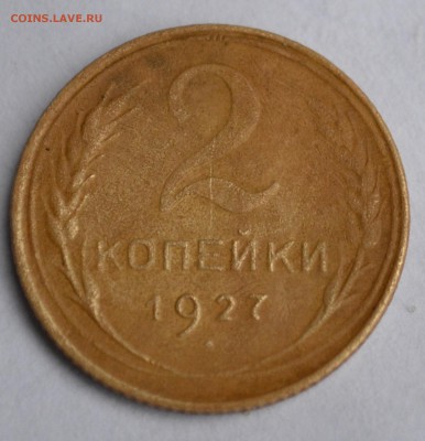 2 копейки 1927г. - помогите оценить - Без-11