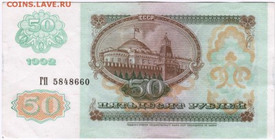 Бона. 50 рублей 1992 г. до 17.11.15 г. в 23.00 - Scan-151109-0008